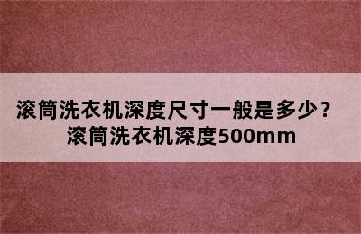 滚筒洗衣机深度尺寸一般是多少？ 滚筒洗衣机深度500mm